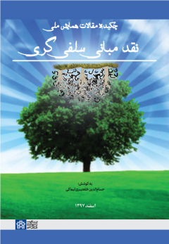 کتاب چکیده مقالات همایش ملی نقد مبانی سلفی‌گری