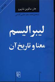 کتاب لیبرالیسم معنا و تاریخ آن