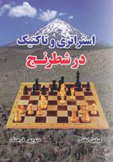 کتاب استراتژی و تاکتیک در شطرنج;
