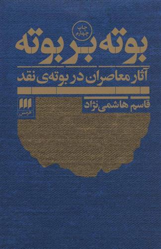 کتاب بوته بر بوته;