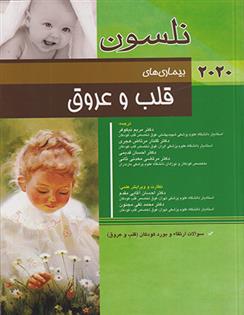 کتاب بیماری های قلب و عروق