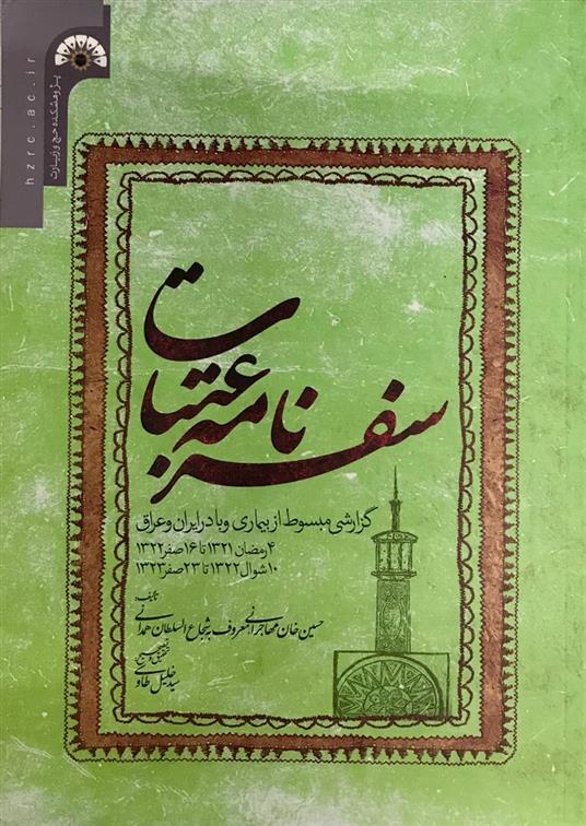 کتاب سفرنامه عتبات