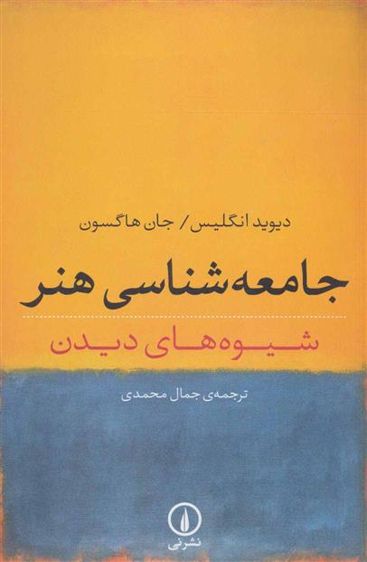 کتاب جامعه شناسی هنر
