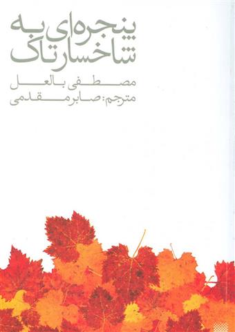 کتاب پنجره ای به شاخسار تاک;