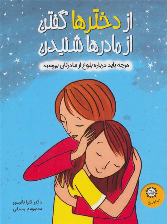 کتاب از دخترها گفتن از مادرها شنیدن
