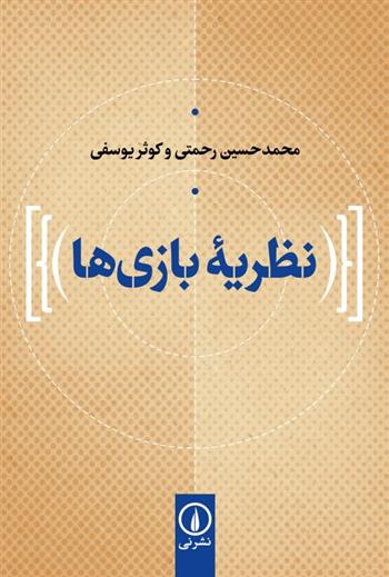 کتاب نظریه بازی ها