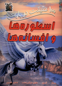 کتاب 100 حقیقت درباره اسطوره ها و افسانه ها