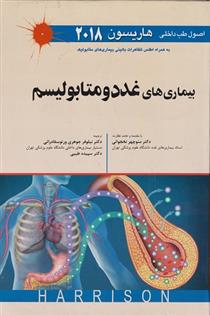 کتاب اصول طب داخلی هاریسون 2018 بیماری های غدد و متابولیسم