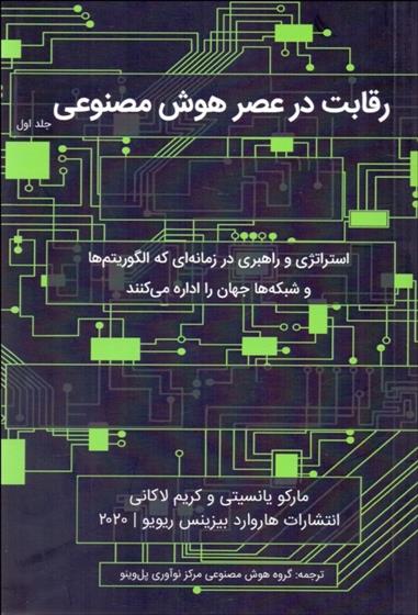 کتاب رقابت در عصر هوش مصنوعی