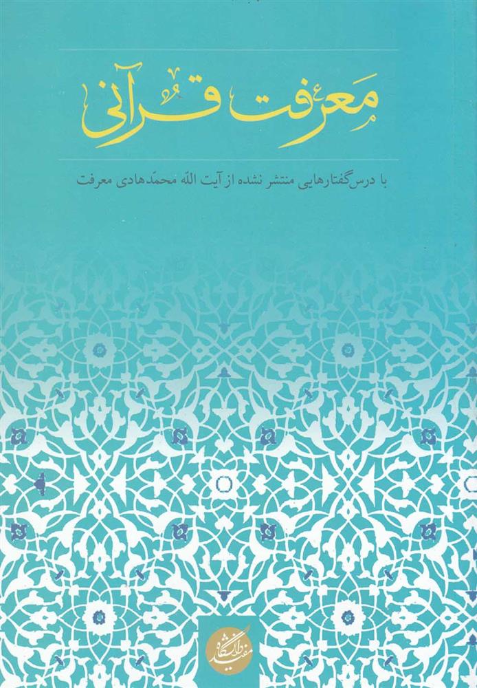 کتاب معرفت قرآنی