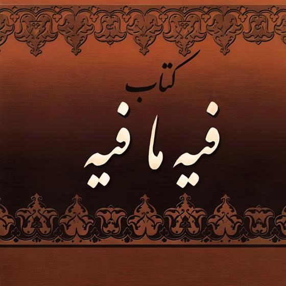 کتاب فیه ما فیه