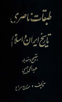 کتاب طبقات ناصری
