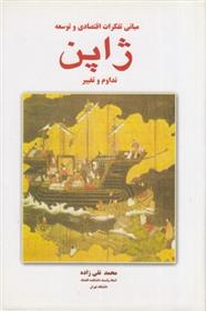 کتاب مبانی تفکرات اقتصادی و توسعه ژاپن (2جلدی)