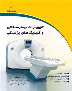 کتاب تجهیزات بیمارستانی و کلینیک های پزشکی;