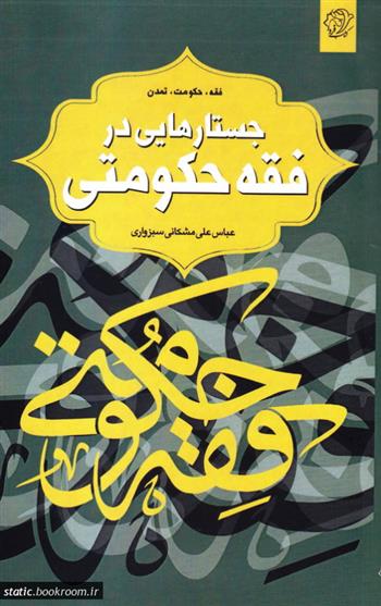 کتاب جستارهایی در فقه حکومتی