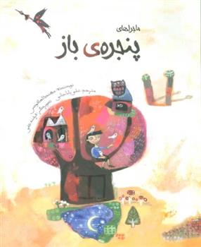 کتاب ماجراهای پنجره ی باز