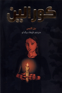 کتاب کورالین