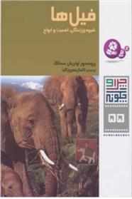 کتاب فیل ها;