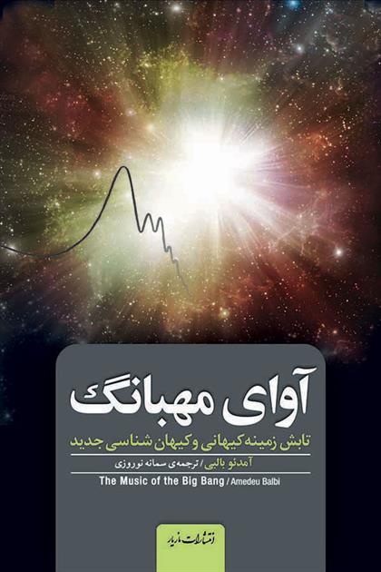 کتاب آوای مهبانگ
