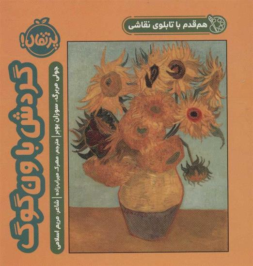 کتاب گردش با ون گوگ