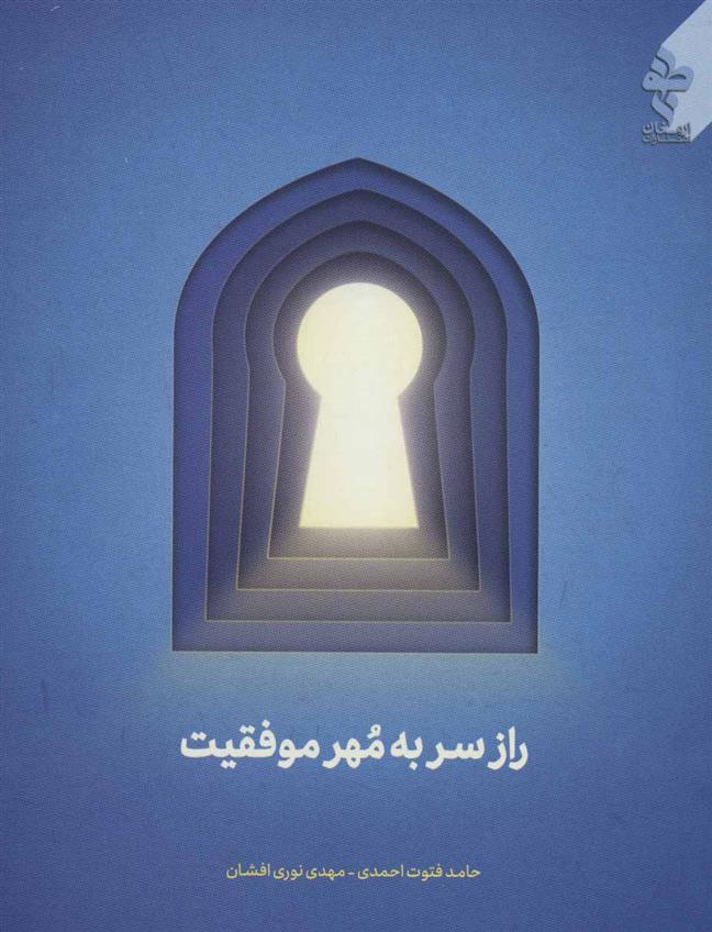 کتاب راز سر به مهر موفقیت