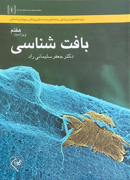 کتاب بافت شناسی