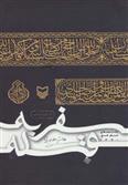 کتاب سفر به قبله