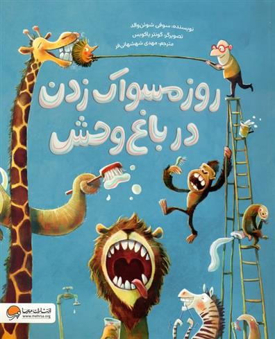 کتاب روز مسواک زدن در باغ وحش