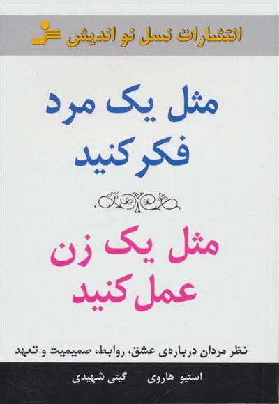کتاب مثل یک مرد فکر کنید،مثل یک زن عمل کنید