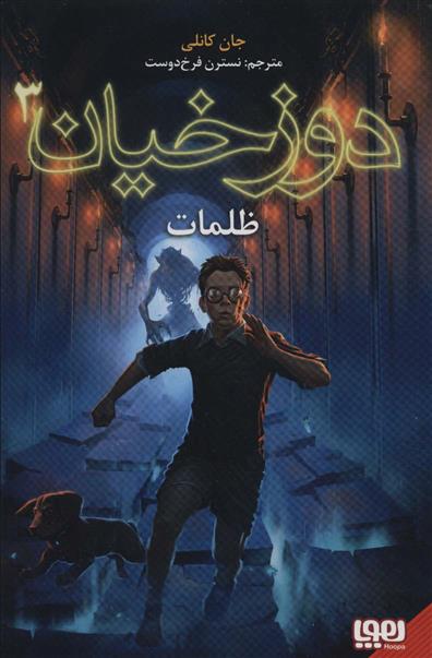 کتاب دوزخیان 3