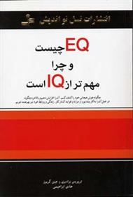 کتاب EQ چیست و چرا مهمتر از IQ است