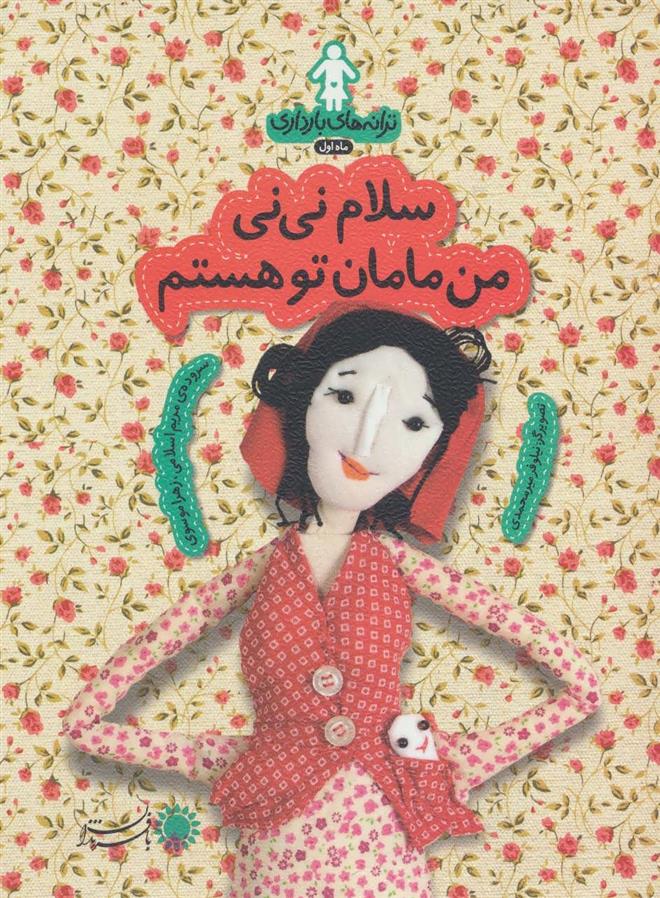 کتاب سلام نی نی من مامان تو هستم
