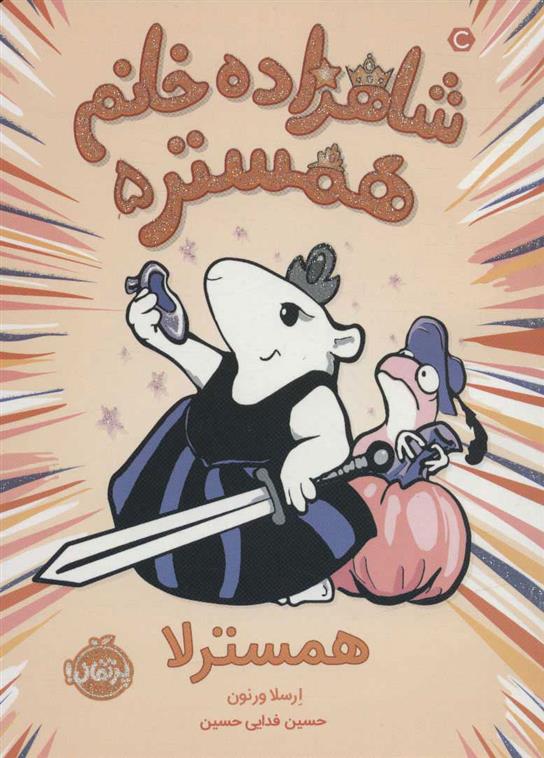 کتاب شاهزاده خانم همستر 5