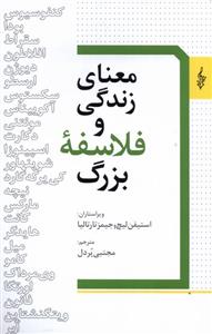 کتاب معنای زندگی و فلاسفه بزرگ;