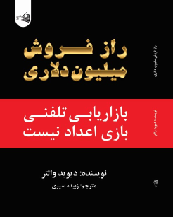 کتاب راز فروش میلیون دلاری