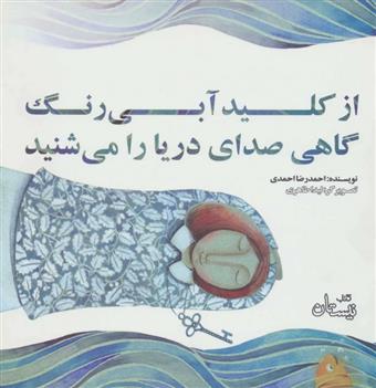 کتاب از کلید آبی رنگ گاهی صدای دریا را می شنید