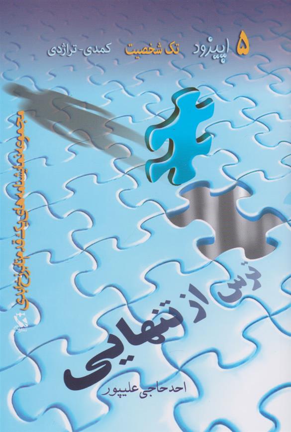 کتاب ترس از تنهایی