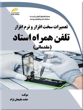 کتاب تعمیرات سخت افزار و نرم افزار تلفن همراه استاد;