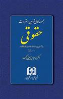 کتاب مجموعه کامل قوانین و مقررات حقوقی;