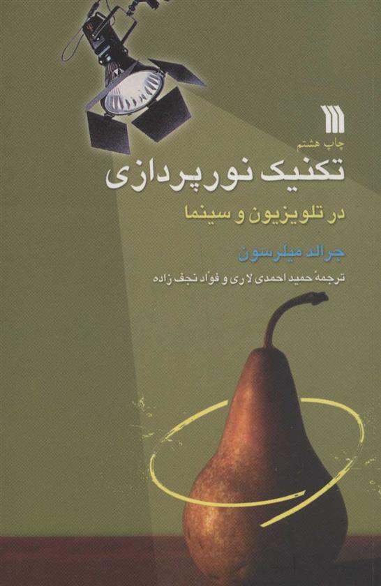 کتاب تکنیک نورپردازی در تلویزیون و سینما