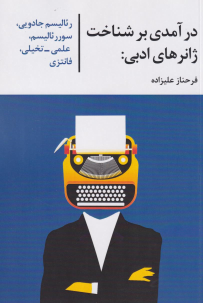 کتاب درآمدی بر شناخت ژانرهای ادبی