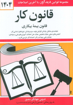 کتاب قانون کار، قانون بیمه بیکاری 1403