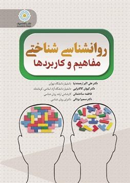کتاب روان شناسی شناختی