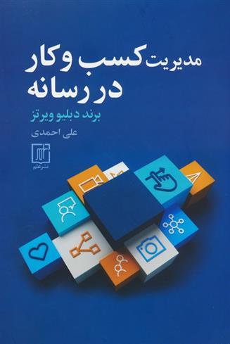 کتاب مدیریت کسب و کار در رسانه;