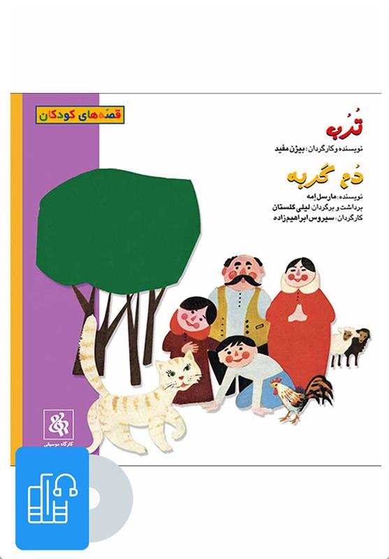 کتاب صوتی ترب و دم گربه;
