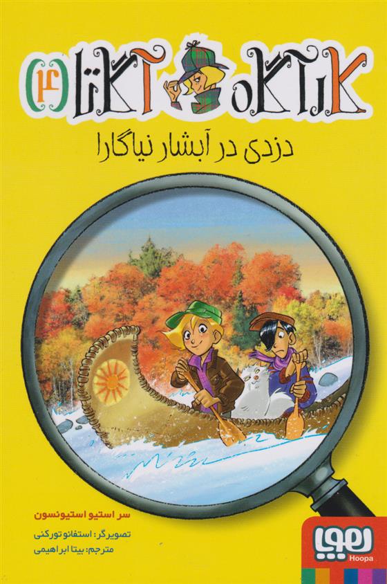 کتاب دزدی در آبشار نیاگارا