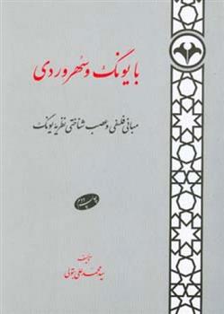 کتاب با یونگ و سهروردی