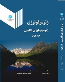 کتاب ژئومرفولوژی (جلد دوم);