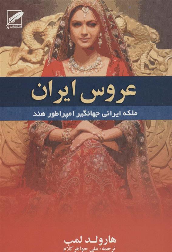 کتاب عروس ایران;