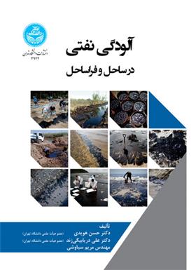 کتاب آلودگی نفتی